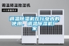 調溫除濕機在行業(yè)內的使用，調溫除濕機廠家