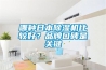 哪種日本除濕機(jī)比較好？品牌口碑是關(guān)鍵