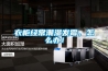 衣柜經(jīng)常潮濕發(fā)霉，怎么辦！