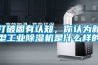 打破固有認(rèn)知，你認(rèn)為新型工業(yè)除濕機(jī)是什么樣的