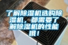 了解除濕機選購除濕機，都需要了解除濕機的性能哦！