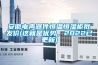 安徽電聲器件恒溫恒濕柜批發(fā)價(這就是優(yōu)勢，2022已更新)