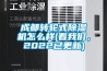 成都轉(zhuǎn)輪式除濕機怎么樣(看我們，2022已更新)