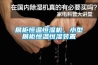 展柜恒溫恒濕機，小型展柜恒溫恒濕裝置