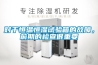 對(duì)于恒溫恒濕試驗(yàn)箱的故障，前期的檢查很重要