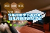 今年梅雨季節(jié)不收禮，收禮只收環(huán)科除濕機