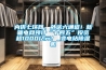 內(nèi)供七環(huán)網(wǎng)、外送六通道！新疆電網(wǎng)預(yù)計“十四五”投資超1000億元！_變電站除濕機
