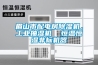 眉山市配電房除濕機(jī)，工業(yè)抽濕機(jī)  恒溫恒濕非標(biāo)機(jī)器