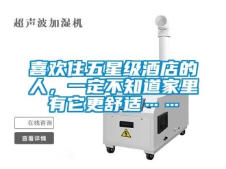 知識(shí)百科喜歡住五星級(jí)酒店的人，一定不知道家里有它更舒適……