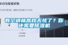 有空調(diào)就高枕無憂了？你還需要除濕機