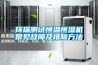 環(huán)瑞測(cè)試恒溫恒濕機(jī)常見(jiàn)故障及排除方法
