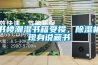 書樓潮濕書籍受損，除濕機現(xiàn)身說藏書