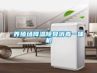 知識百科養(yǎng)殖場降溫除臭消毒一體機(jī)