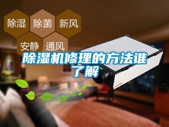 行業(yè)新聞除濕機修理的方法誰了解