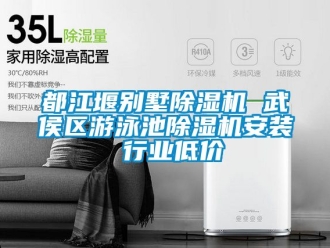 行業(yè)新聞都江堰別墅除濕機(jī) 武侯區(qū)游泳池除濕機(jī)安裝 行業(yè)低價(jià)