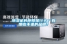 除濕機的原理是什么？有哪些不錯的品牌？