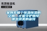案例專輯丨恒溫恒濕的空間，才能守護(hù)鋼琴彈出絕美的音符