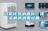 過氧化氫消毒儀，傳染病房消毒設備