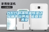 臺階燈耐溫恒溫恒濕試驗(yàn)箱中山供應(yīng) 返回列表頁