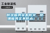 防火板其實(shí)不防火，防潮板其實(shí)不防水?。?！