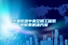 恒溫恒濕中央空調工程系統(tǒng)配套解決方案