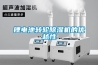 鋰電池轉(zhuǎn)輪除濕機的優(yōu)越性