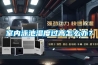 室內(nèi)泳池濕度過高怎么辦？
