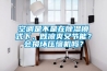 空調(diào)是不是在除濕模式下，既涼爽又節(jié)能？會(huì)損壞壓縮機(jī)嗎？