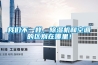 我們不一樣，除濕機和空調(diào)的區(qū)別在哪里！
