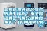 如何選擇合適的氮氣防潮干燥柜？電子除濕和氮氣填充哪種效果好？[好網(wǎng)角商訊]