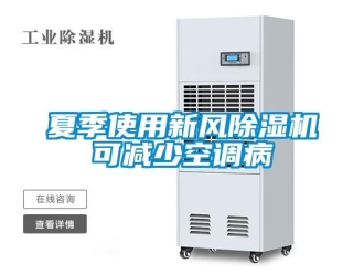 知識(shí)百科夏季使用新風(fēng)除濕機(jī)可減少空調(diào)病
