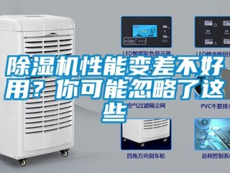 行業(yè)新聞除濕機(jī)性能變差不好用？你可能忽略了這些