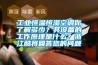 工業(yè)恒溫恒濕空調(diào)你了解多少？其設(shè)備的工作原理是什么？浙江酷將回答您的問題