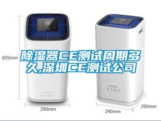 行業(yè)新聞除濕器CE測試周期多久,深圳CE測試公司