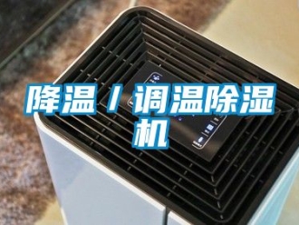 行業(yè)新聞降溫／調(diào)溫除濕機(jī)