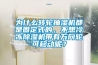 為什么轉(zhuǎn)輪抽濕機(jī)都是固定式的，不想冷凍除濕機(jī)帶有萬向輪可移動(dòng)呢？