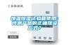恒溫恒濕試驗(yàn)箱使用：待測產(chǎn)品的正確擺設(shè)方式？