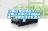 深圳恒溫恒濕箱生產(chǎn)，深圳冷熱沖擊試驗(yàn)箱銷售，深圳高溫老化箱開發(fā)