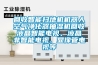 回收智能掃地機機器人空氣凈化器抽濕機回收液晶智能電視、液晶非智能電視、顯像管電視等