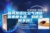 新風(fēng)系統(tǒng)比空氣凈化器貴那么多，到底有何不同？