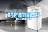 秋天季節(jié)如何選紡織廠加濕器廠家，為什么要買紡織車間工業(yè)加濕器