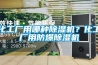 化工廠用哪種除濕機？化工廠用防爆除濕機