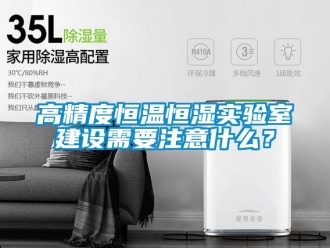 知識(shí)百科高精度恒溫恒濕實(shí)驗(yàn)室建設(shè)需要注意什么？