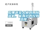 瓜果蔬菜大棚內(nèi)用除濕機(jī)，能有效的控制濕度