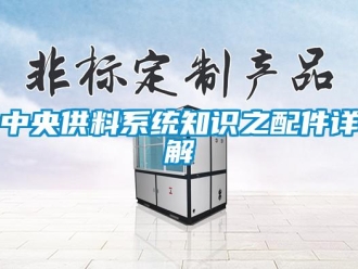 知識百科中央供料系統(tǒng)知識之配件詳解