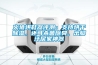 火猿烘鞋器評測：支持烘干除濕，還可殺菌除臭，出腳汗居家神器