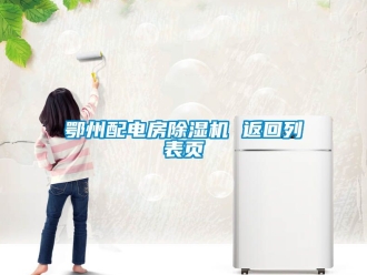行業(yè)新聞鄂州配電房除濕機(jī) 返回列表頁(yè)