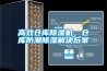 高效倉庫除濕機，倉庫防潮除濕解決方案