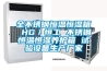全不銹鋼恒溫恒濕箱 HG／恒工 不銹鋼恒溫恒濕養(yǎng)護箱 試驗設備生產廠家