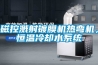 磁控濺射鍍膜機(jī)熱彎機(jī)，恒溫冷卻水系統(tǒng)